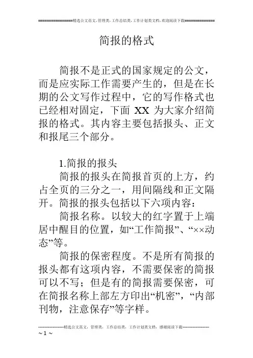简报的格式