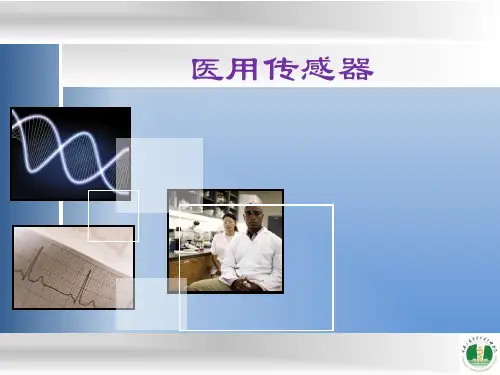 医用传感器-传感器的基本特性讲诉