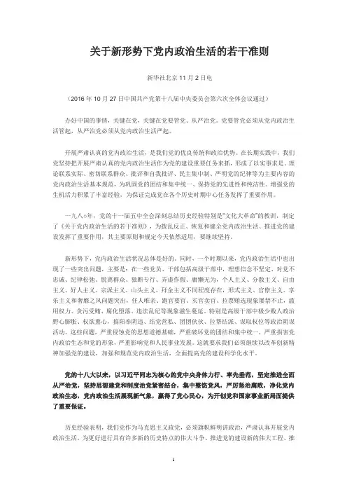 关于新形势下党内政治生活的若干准则