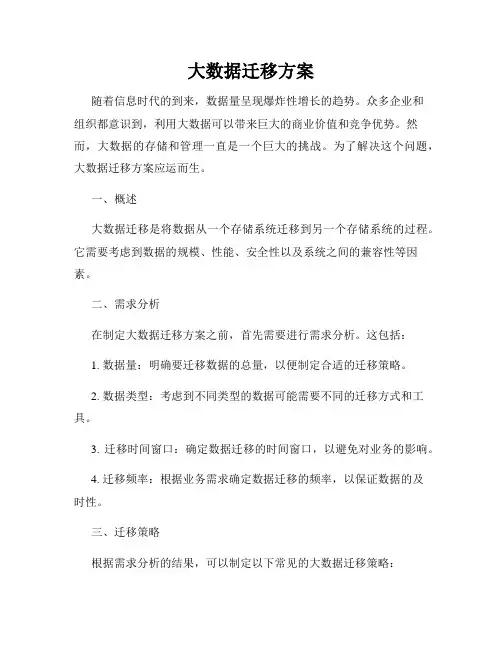 大数据迁移方案