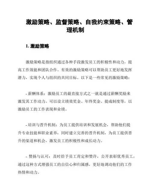 激励策略、监督策略、自我约束策略、管理机制