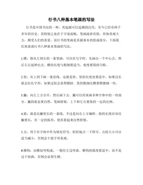 行书八种基本笔画的写法
