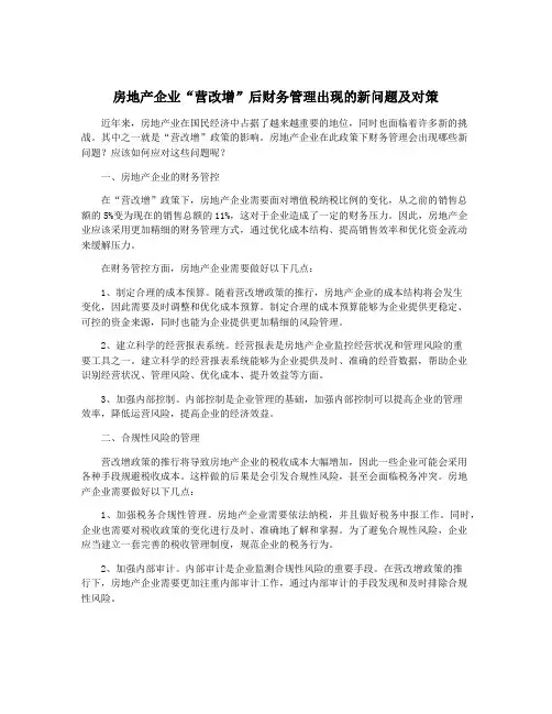 房地产企业“营改增”后财务管理出现的新问题及对策