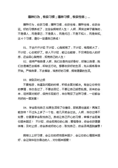 播种行为，收获习惯；播种习惯，收获性格；...