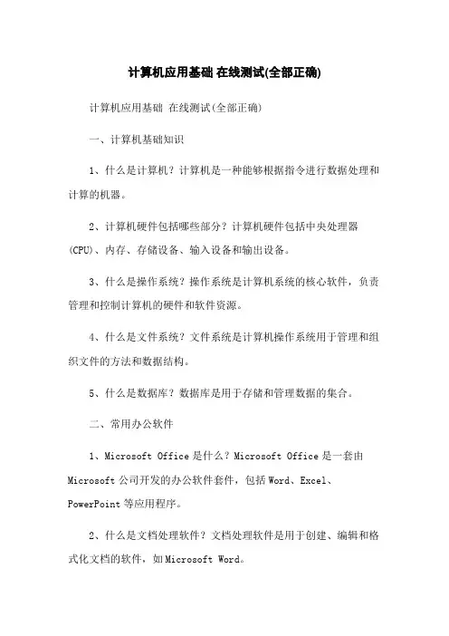 计算机应用基础 在线测试(全部正确)