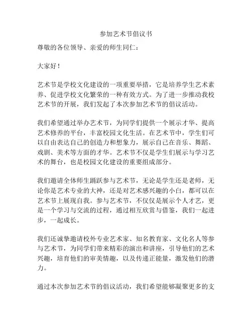 参加艺术节倡议书