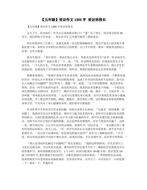 【五年级】采访作文1300字 采访孙校长