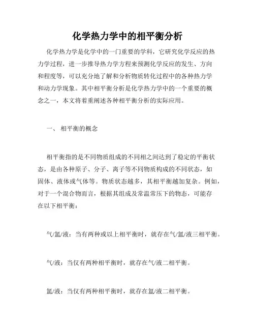 化学热力学中的相平衡分析