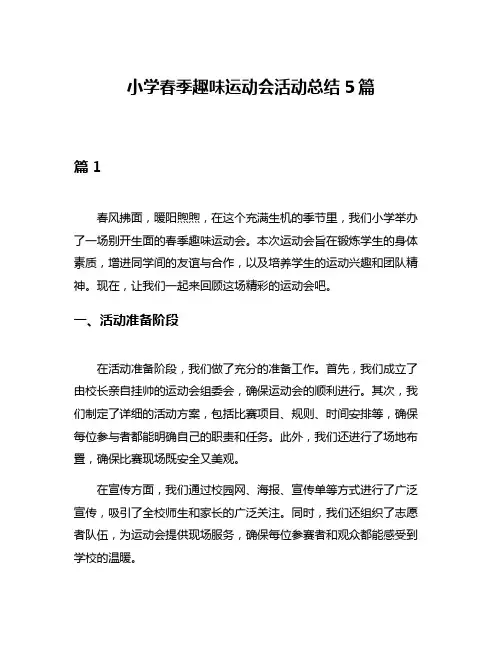 小学春季趣味运动会活动总结5篇