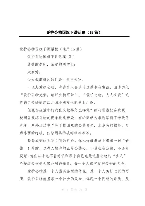 爱护公物国旗下讲话稿(15篇)