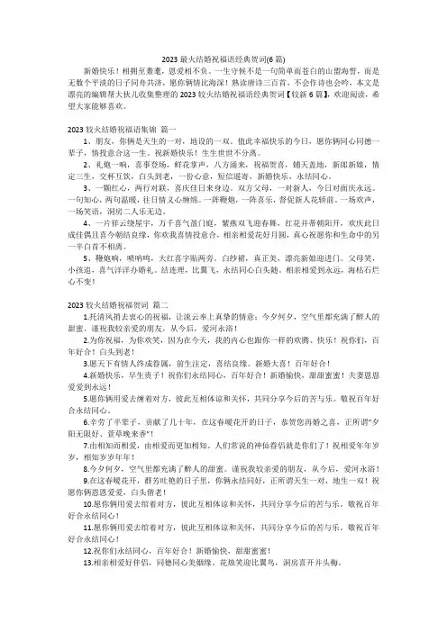 2023最火结婚祝福语经典贺词(6篇)