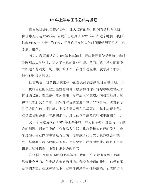 09年上半年工作总结与反思