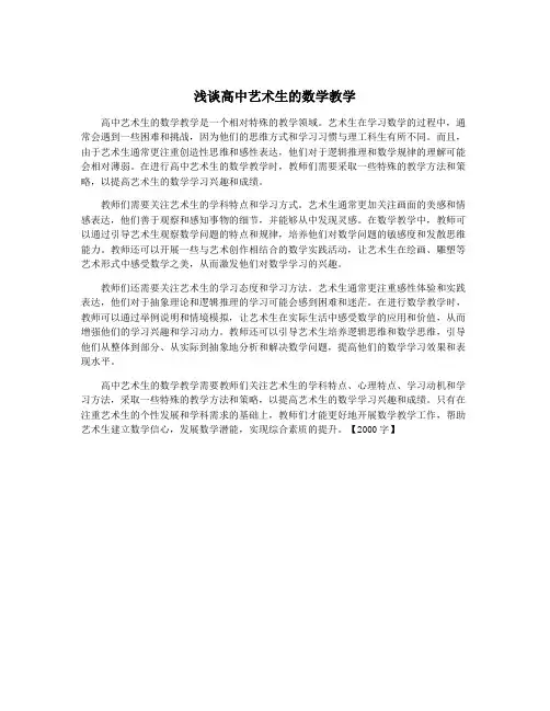 浅谈高中艺术生的数学教学