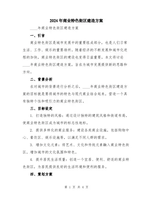 2024年商业特色街区建造方案
