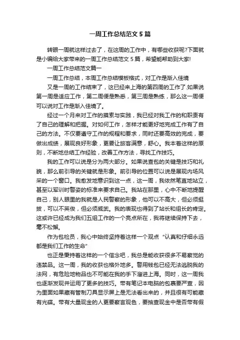 一周工作总结范文5篇