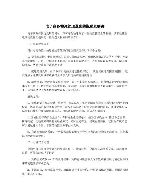 电子商务物流管理遇到的瓶颈及解决