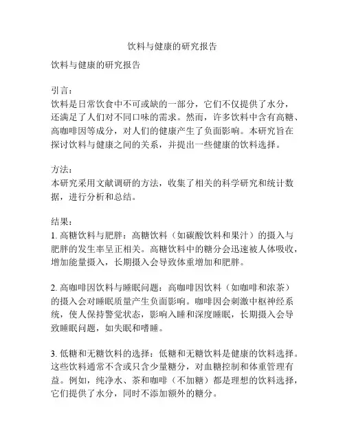 饮料与健康的研究报告