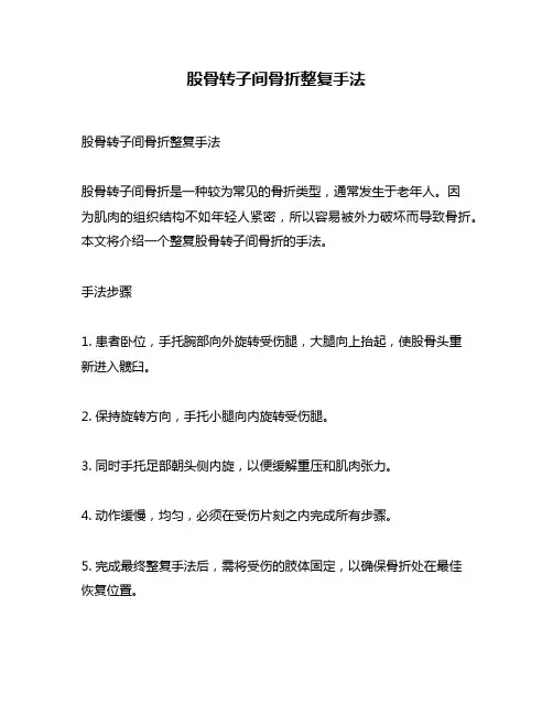 股骨转子间骨折整复手法