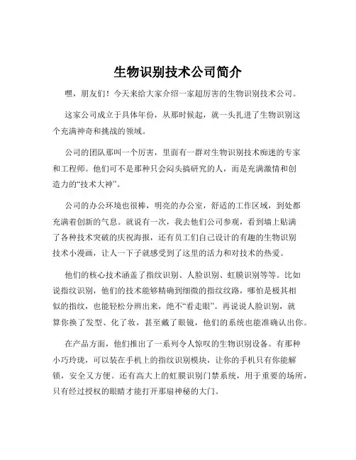 生物识别技术公司简介