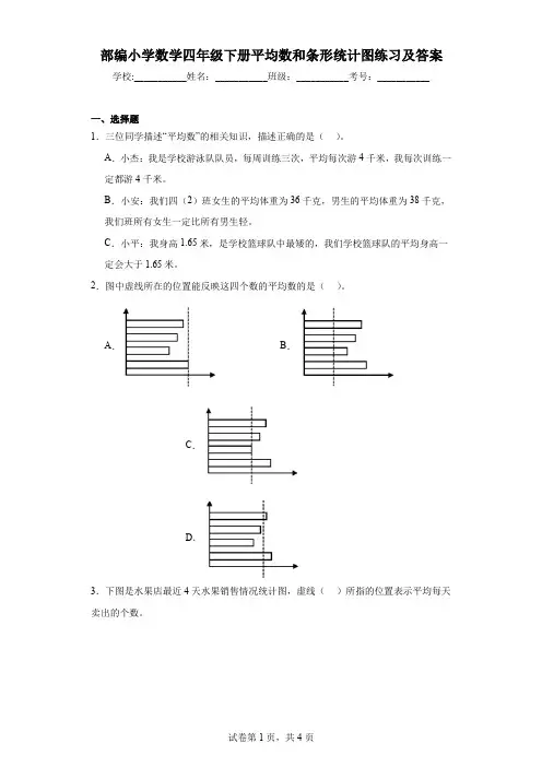 部编小学数学四年级下册平均数和条形统计图练习及答案