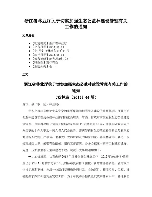 浙江省林业厅关于切实加强生态公益林建设管理有关工作的通知