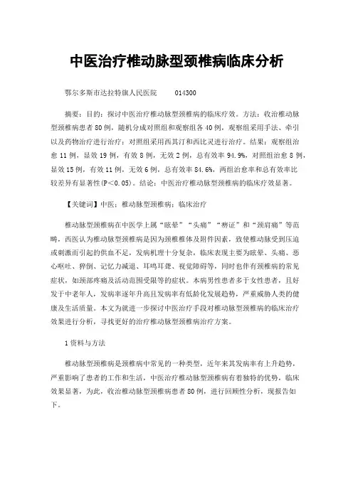 中医治疗椎动脉型颈椎病临床分析
