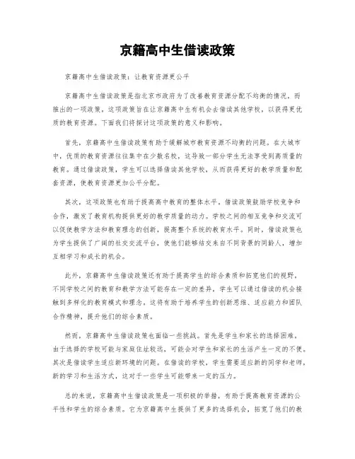 京籍高中生借读政策