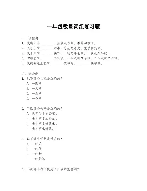 一年级数量词组复习题