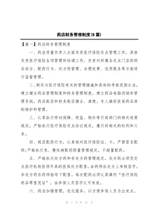 药店财务管理制度(6篇)