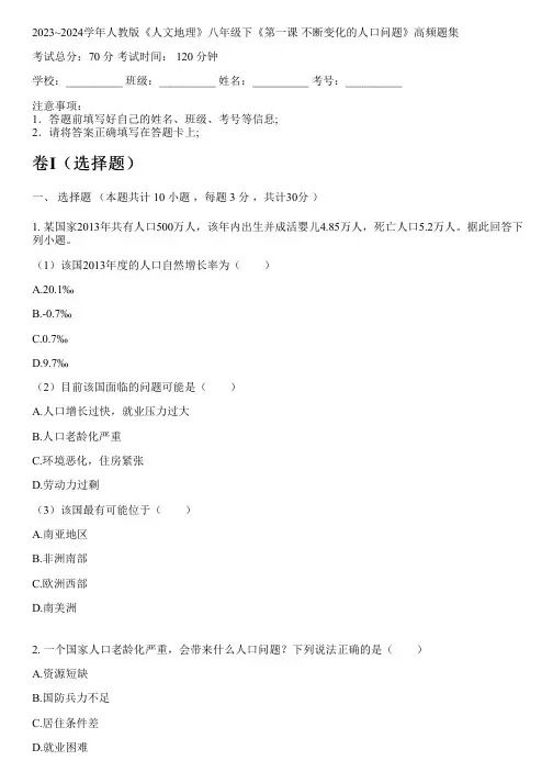 2023~2024学年人教版《人文地理》八年级下《第一课 不断变化的人口问题》高频题集