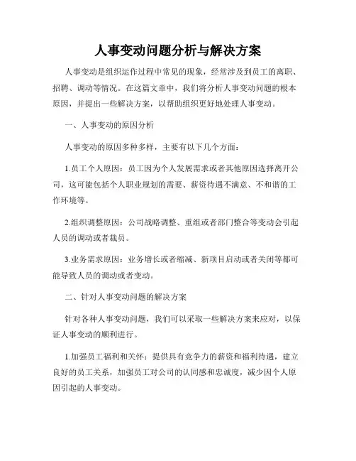 人事变动问题分析与解决方案