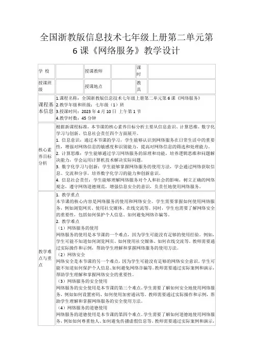 全国浙教版信息技术七年级上册第二单元第6课《网络服务》教学设计