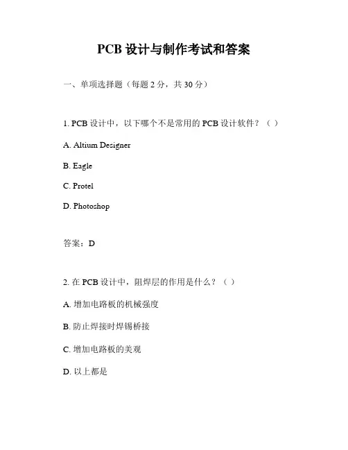 PCB设计与制作考试和答案