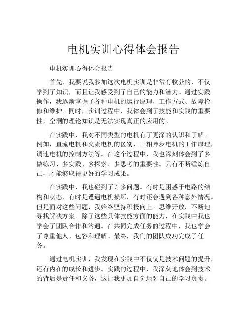 电机实训心得体会报告