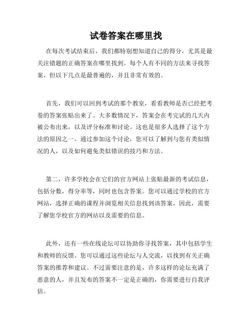 试卷答案在哪里找
