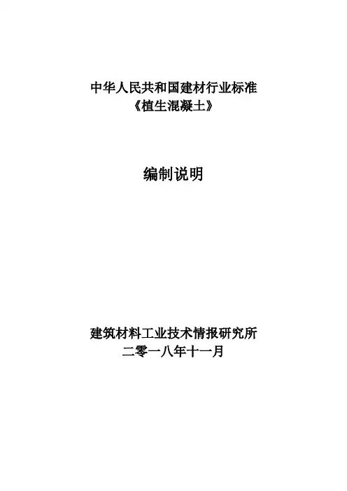 植生混凝土-中国建筑材料联合会