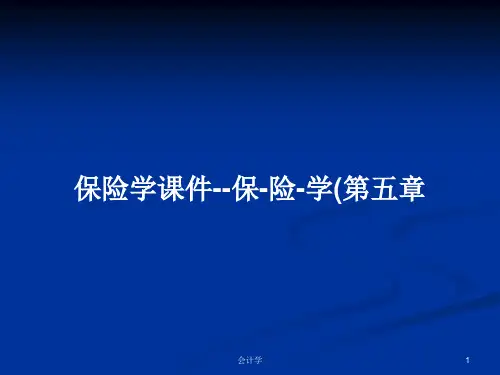 保险学课件--保-险-学(第五章PPT学习教案