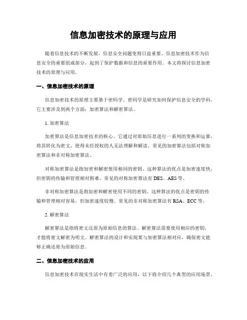 信息加密技术的原理与应用