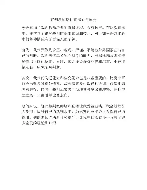 裁判教师培训直播心得体会