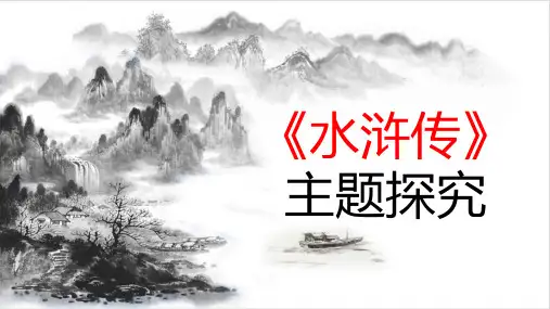 03、主题探究-【名著“悦读”】个性化解读《水浒传》