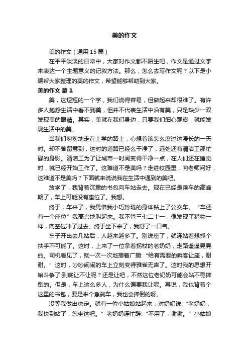 美的作文（通用15篇）