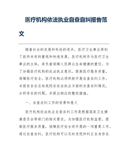 医疗机构依法执业自查自纠报告范文
