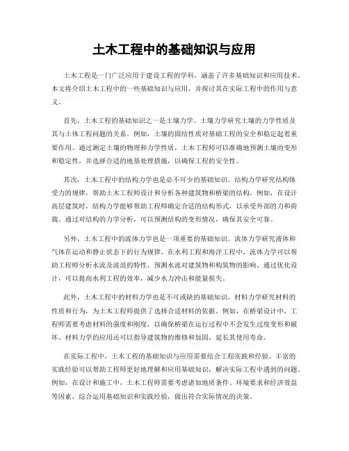 土木工程中的基础知识与应用