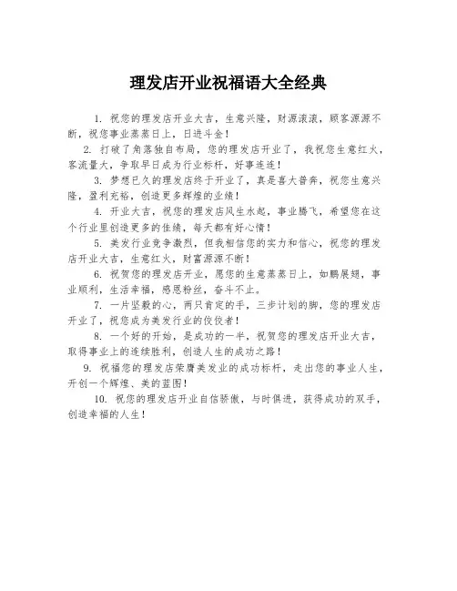 理发店开业祝福语大全经典