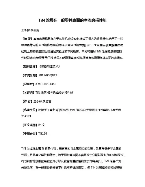 TiN涂层在一般零件表面的摩擦磨损性能