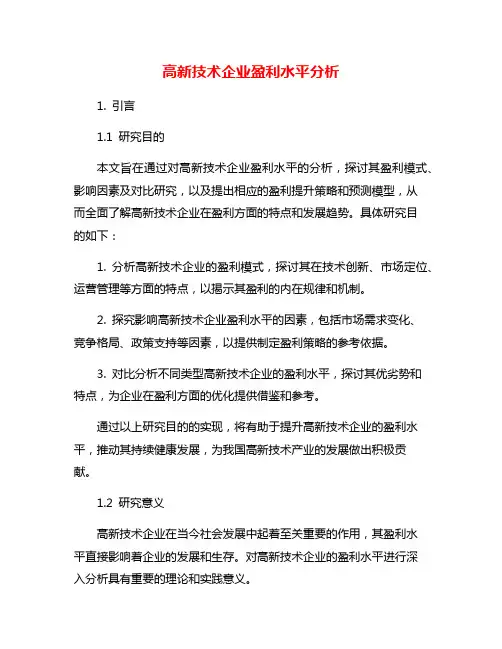 高新技术企业盈利水平分析