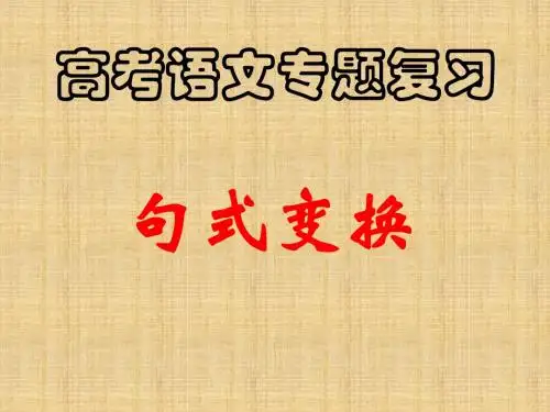句式变换全.ppt