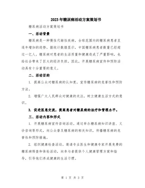 2023年糖尿病活动方案策划书