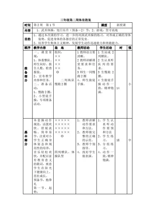 三年级第二周体育《武术操-旭日东升》教案
