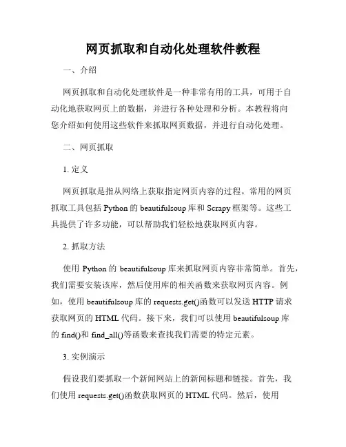网页抓取和自动化处理软件教程